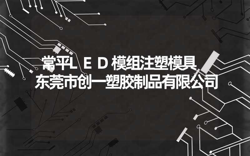 常平LED模组注塑模具 东莞市创一塑胶制品有限公司